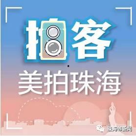 珠海正能量新闻爆料热线,守护城市美好，见证人间真情  第1张